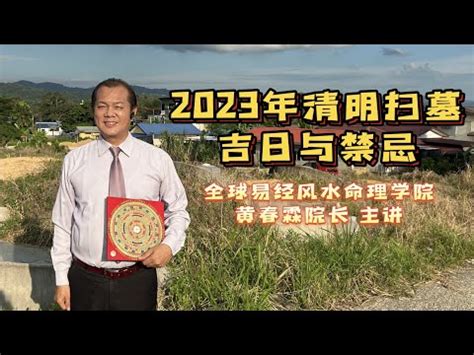 2023清明閉墓日期|【2023掃墓吉日】2023清明掃墓吉日全攻略：錯過再等一年，把。